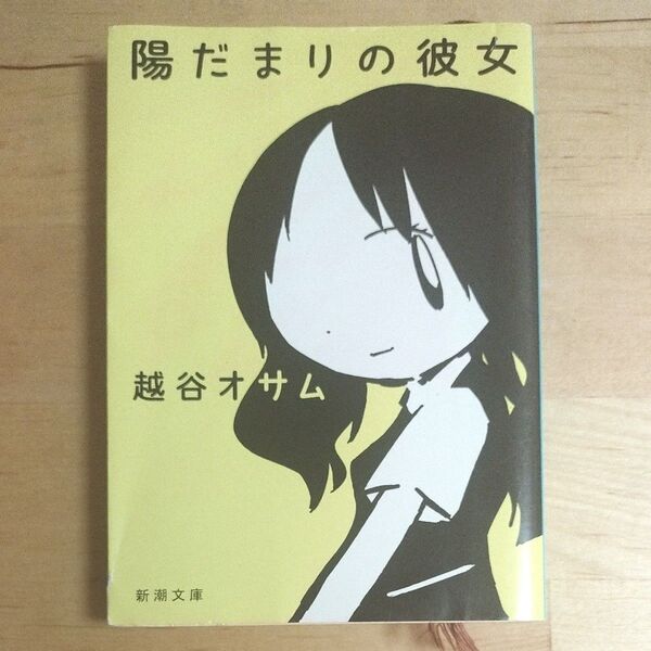陽だまりの彼女 (新潮文庫 こ-52-1) 越谷オサム/著
