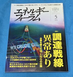 エネルギーフォーラム 2020年05月号