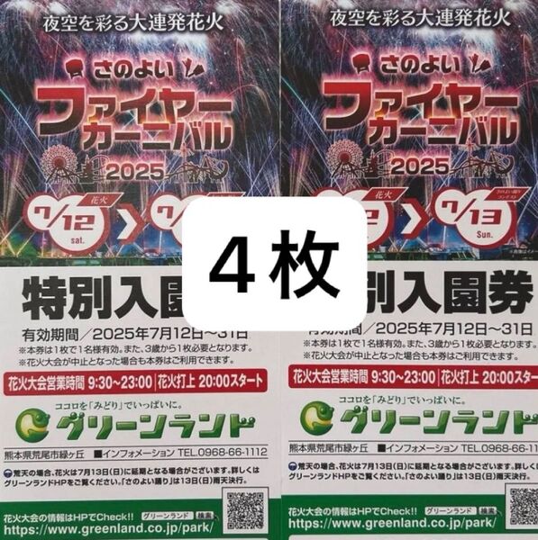 グリーンランド 入園券 4枚