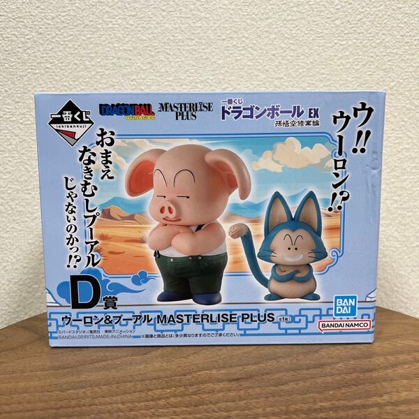 一番くじ ドラゴンボールEX 孫悟空修業編 D賞 ウーロン&プーアル MASTERLISE PLUS フィギュア