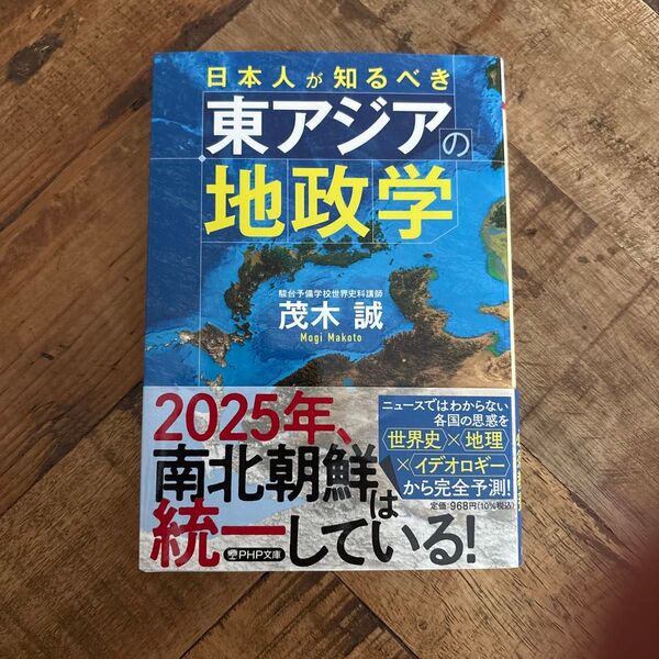 日本人が知るべき東アジアの地政学 (PHP文庫 も30-1) 茂木誠/著