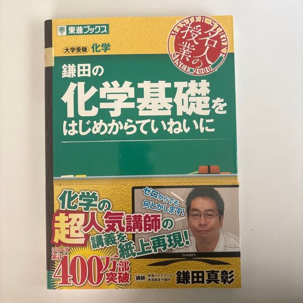 鎌田の化学基礎をはじめからていねいに 大学受験化学 (東進ブックス 名人の授業) 鎌田真彰/著