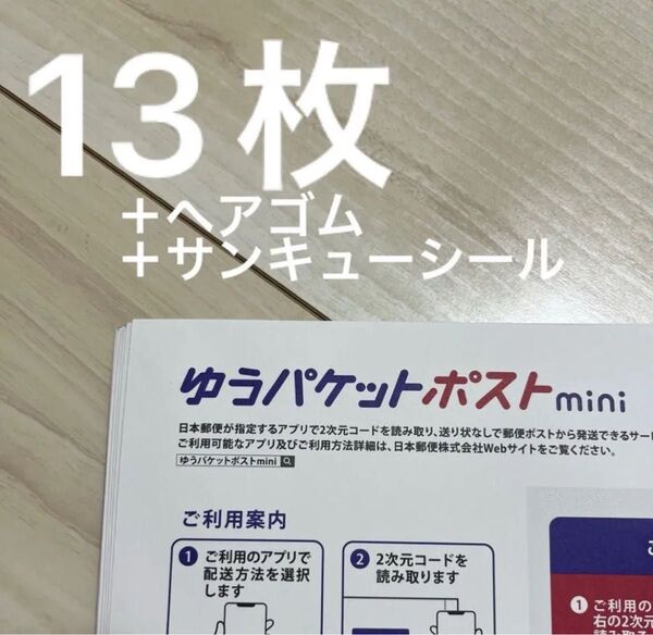 ゆうパケットポストmini 専用封筒 13枚 ヘアゴム、サンキューシール 二つ折り配送