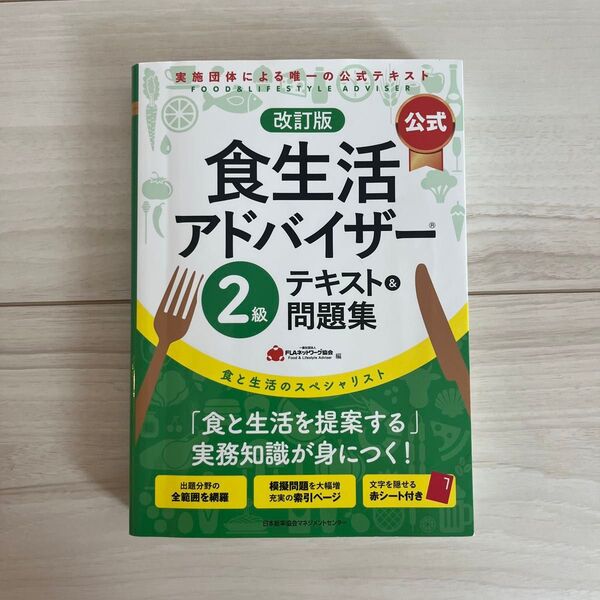 食生活アドバイザー2級 テキスト& 問題集 FLAネットワーク協会 改訂版 公式