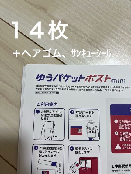 ゆうパケットポストmini 専用封筒 14枚 ヘアゴム、サンキューシール 二つ折り配送