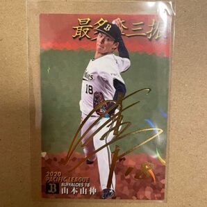 プロ野球チップス2021 山本由伸 金箔サイン入り 希少品