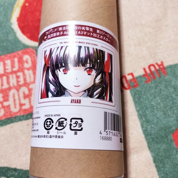 魔法科高校の劣等生 / 黒羽亜夜子 Ani-Art A3マット加工 ポスター