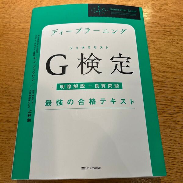 ディープラーニングG検定(ジェネラリスト)最強の合格テキスト[明瞭解説+良質問題
