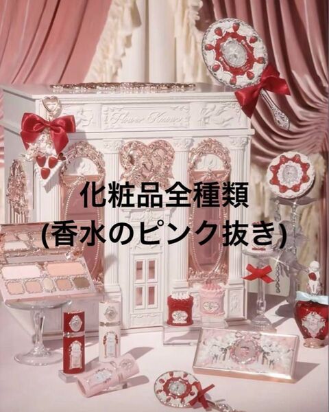 フラワーノーズストロベリーキューピドシリーズ化粧品全種類香水のピンク抜き