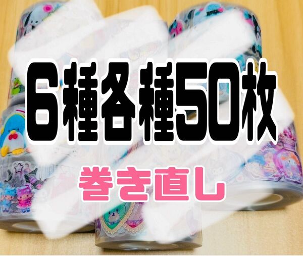ロールシール 巻き直し リオ系 6種各種50枚