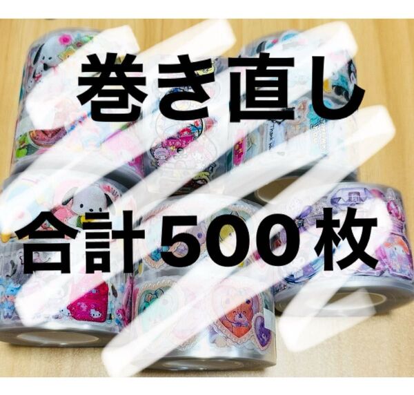 ロールシール 巻き直し ほぼリオ系 500枚