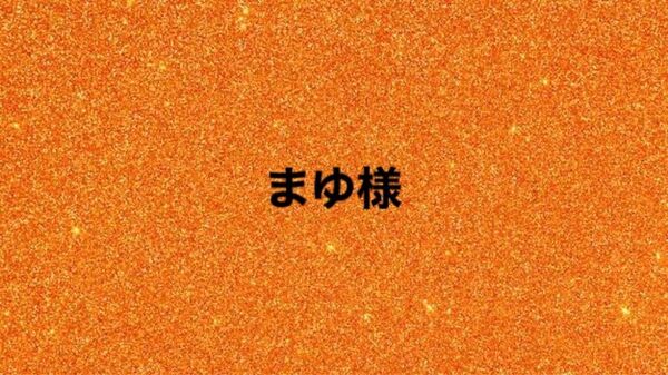まゆ様