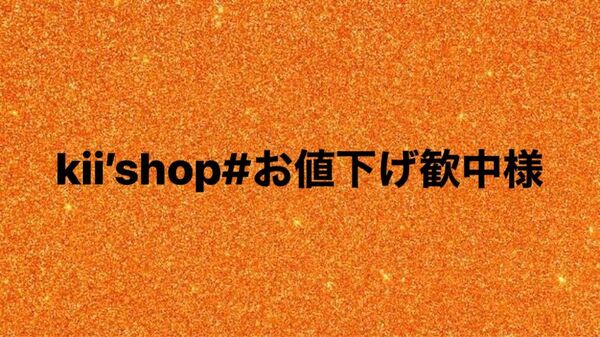 kii’shop#お値下げ歓中様