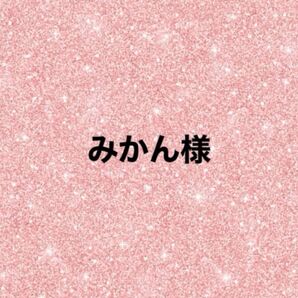 みかん様