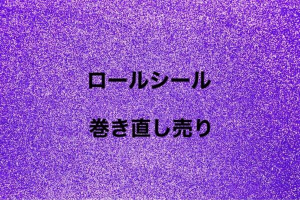 ロールシール 巻き直し売り