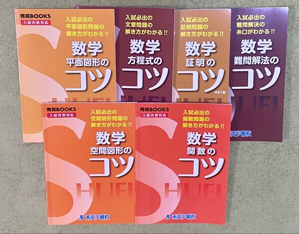 数学のコツシリーズ 6セット 入試必出の問題の解き方がわかる!! 新装/秀英予備校/今春幸久(単行本)