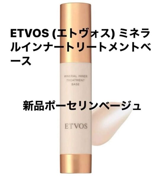 新品未開封 エトヴォス ミネラルインナートリートメントベース ポーセリンベージュ 25ml