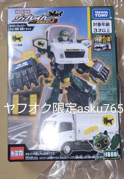 トミカ ジョブレイバーJB08 キャリーブレイバー ヤマト運輸 集配トラック/クロネコヤマト 特装合体ロボ トミカヒーローズ