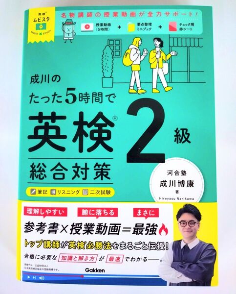 〈2冊セット〉『成川のたった5時間で英検2級総合対策』『英検合格のための要約問題 予想問題集』