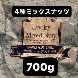 【有塩】4種ミックスナッツ700g クルミ アーモンド カシュー マカダミア 産後ケア ラッキーミックスナッツ