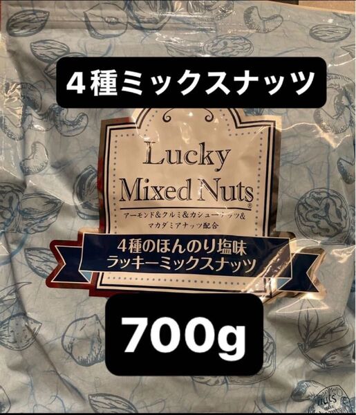【有塩】4種ミックスナッツ700g クルミ アーモンド カシュー マカダミア 産後ケア ラッキーミックスナッツ