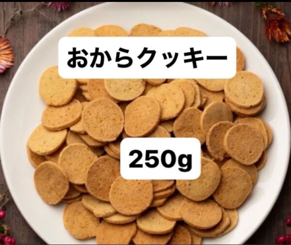 【置換えダイエット】黒糖風味 おからクッキー 250g おから含有率約38.8% 産後のダイエット