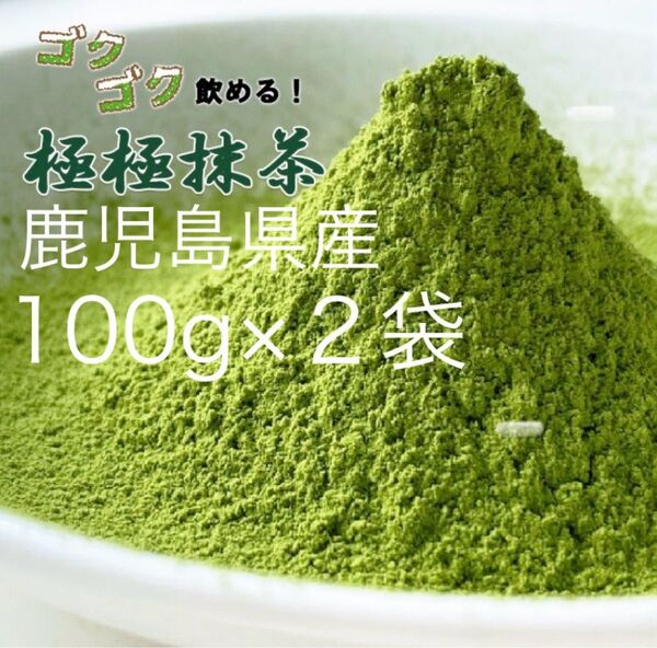 【食べる抹茶】鹿児島県産 お抹茶 ごくごく飲める極極抹茶 100g×2個 産後のケア