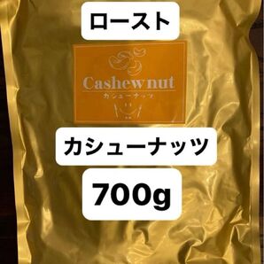 ラス1【数量限定品】無塩 ローストカシューナッツ 700g 食べ過ぎ注意!
