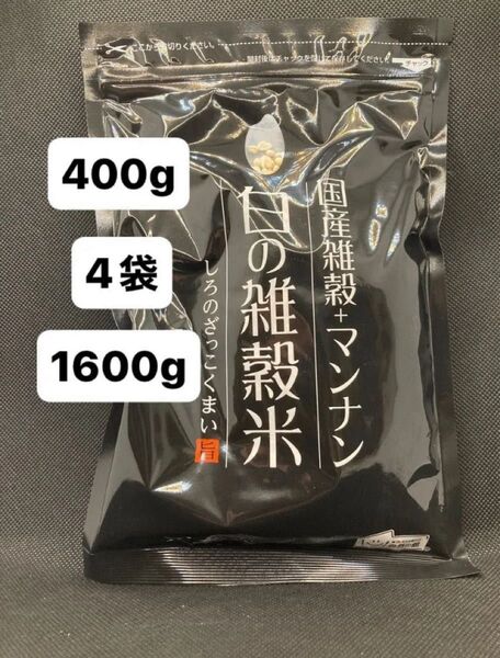 【白の雑穀米】国産24種の白い雑穀米 マンナン入 400g 4袋 合計1600gと