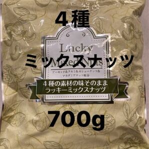 【無塩】4種ミックスナッツ700g クルミ アーモンド カシュー マカダミア 産後ケア ラッキーミックスナッツ