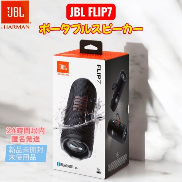 JBL FLIP7 ポータブル スピーカー ブラック 防塵防水 新品未開封未使用品 複数購入可 複数購入割 ワイヤレス