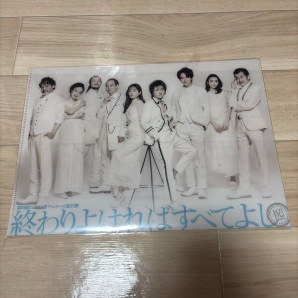 藤原竜也 石原さとみ 溝端淳平 吉田鋼太郎 終わりよければすべてよし クリアファイル