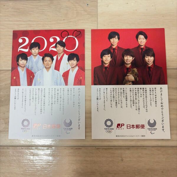 【非売品】嵐 日本郵便 年賀状 相葉雅紀 二宮和也 松本潤 大野智 櫻井翔