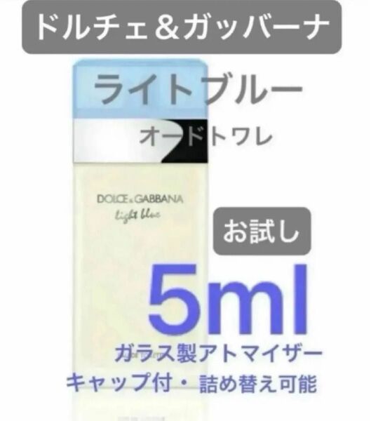 お試し 5ml ドルチェ&ガッバーナ ライトブルー 香水