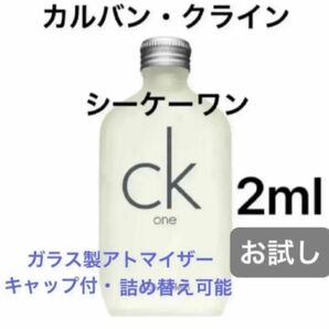2ml シーケーワン カルバンクライン CK one お試し