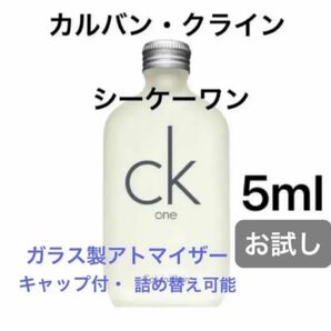 5ml シーケーワン カルバンクライン CK one お試し