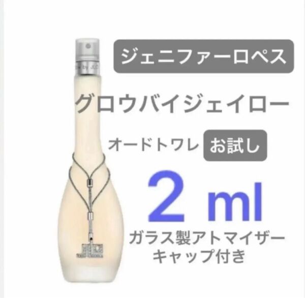2ml グロウバイジェイロー オードトワレ ジェニファーロペス お試し