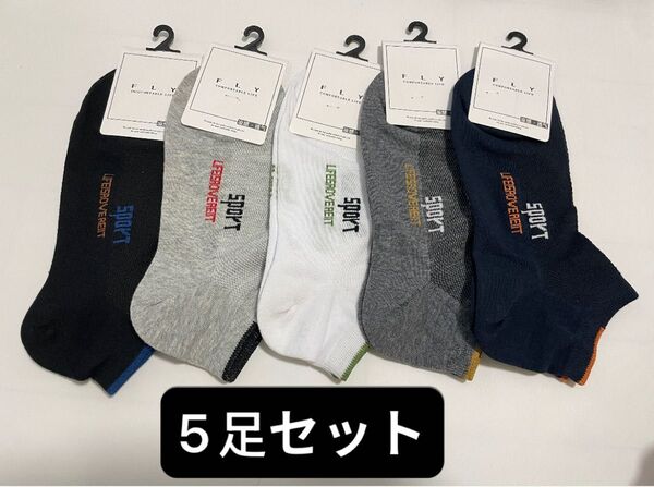メンズ抗菌ソックス5足セット スポーツソックス 綿85% 防臭 吸汗 おしゃれ