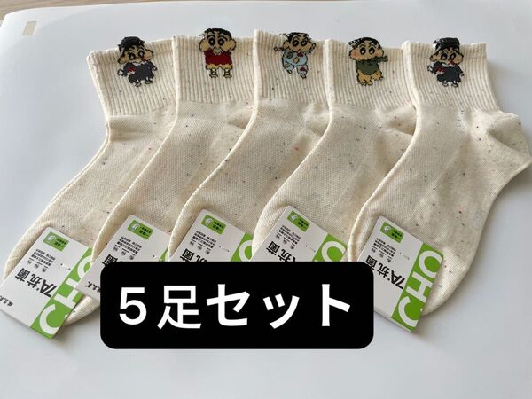 おしゃれレーディスソックス5足セット クレヨンしんちゃん 綿100% 吸汗抗菌 可愛い