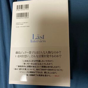 藤島ジュリー景子Last Interview