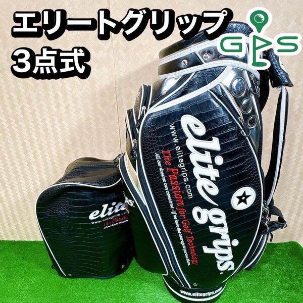 エリートグリップ elite grips カート 3点式 キャディバッグ