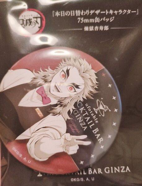 鬼滅の刃 モクテル ufotable MOCKTAIL BAR GINZA 日替わり デザート 缶バッジ 煉獄杏寿郎