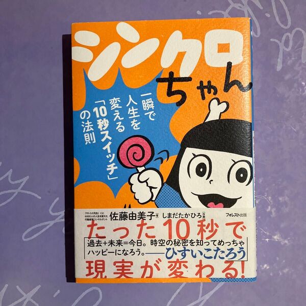 シンクロちゃん 一瞬で人生を変える「10秒スイッチ」の法則 佐藤由美子/著 しまだたかひろ/作画