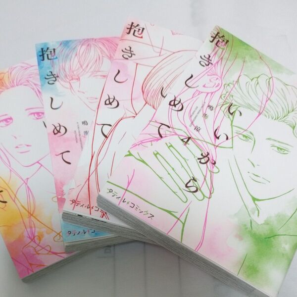 愛とかいいから抱きしめて 既刊全巻 (プティルコミックス) 鳴海涼/著
