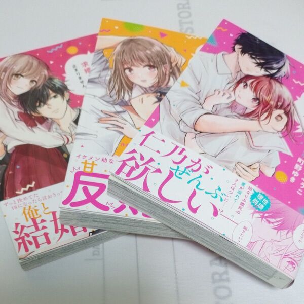 幼なじみからの甘すぎる求婚が止まりません 全巻(noicomi COMICS ゆ1-3) 柚井ふうこ/作画 町野ゆき/原作