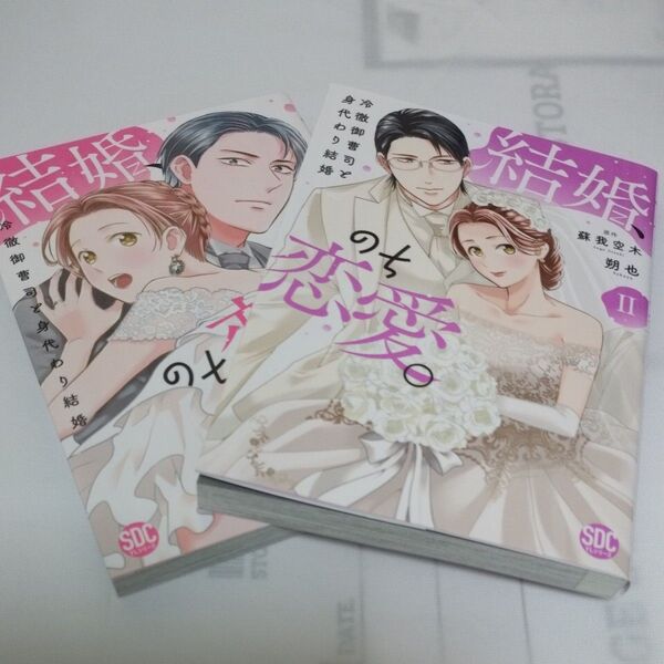 結婚、のち恋愛。 既刊全巻 (秋水デジタルコミックス) 蘇我空木