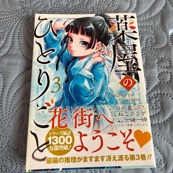 薬屋のひとりごと 3 (ビッグガンガンコミックス) 日向夏/原作 ねこクラゲ/作画 七緒一綺/構成 しのとうこ/キャラクター原案
