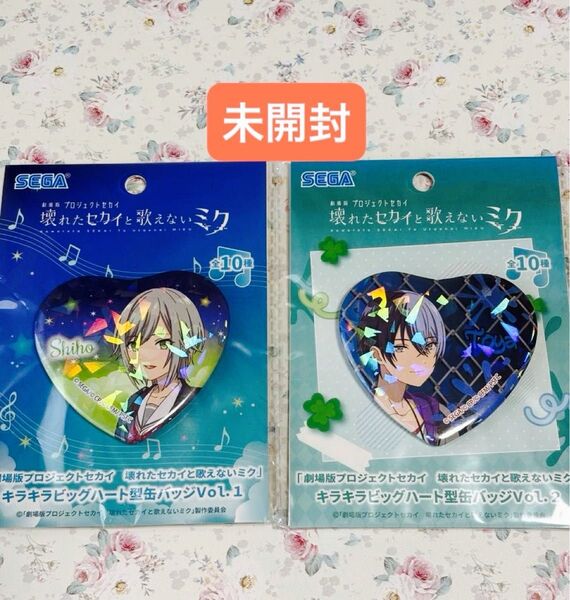 【劇場版プロジェクトセカイ 壊れた世界と歌えないミク】キラキラビッグハート型缶バッジ 日野森志歩 青柳冬弥