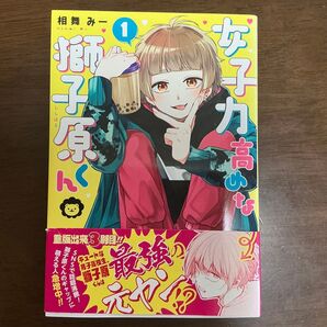 女子力高めな獅子原くん 1巻から4巻のセット