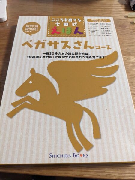 七田式えほん ペガサスさんコース 6冊セット
